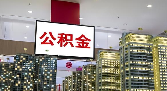 保山公积金只能打到本人卡上吗（公积金只能本人取出嘛）